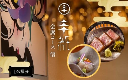【会席コース 信】1名分  手紙 新発田店 ランチ ディナー 新発田牛 コース料理 会席 名店 隠れ家 予約 お祝い 旅行 お食事 新潟 新発田 tegami003