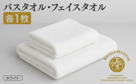 高級泉州タオル ラガマフィン バスタオル フェイスタオル ホワイト 各1枚[国産 日用品 上質 タオル 国内製造]