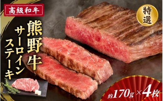 高級和牛「熊野牛」 特選サーロインステーキ 約170g×4枚 4等級以上 444432 - 和歌山県かつらぎ町