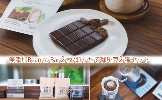 煎りたて珈琲豆おススメ100g×2袋と煎りたてカカオ豆から作るビーントゥーバーチョコ2枚（045_5008）※北海道・沖縄・離島への配送不可 2231742 - 大阪府熊取町