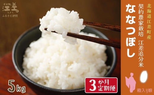 【新米先行予約】《定期便3か月》契約農家栽培 江差追分米『ななつぼし』【5kg×3回】令和7年産　2025年産　北海道江差町産　北海道米　白米　精米　お米　おこめ　こめ　ご飯　ごはん　農家直送　単一原料米　ブランド米　甘みと粘りの調和