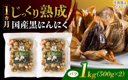 国産熟成 黒にんにく 1kg (500g×2) バラ 瑞浪市 / 国産ムラセの熟成黒にんにく 青森県産 ニンニク [AZCO006]