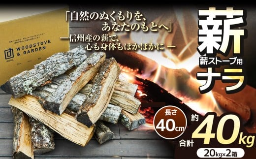 薪 乾燥 ・ ナラ 薪 40cm （ 20kg × 2箱 セット ）【017-12】| 薪 自然乾燥 すぐ使える 太割 結束無 長さ 40cm 薪ストーブ 伊那市 長野県 信州 