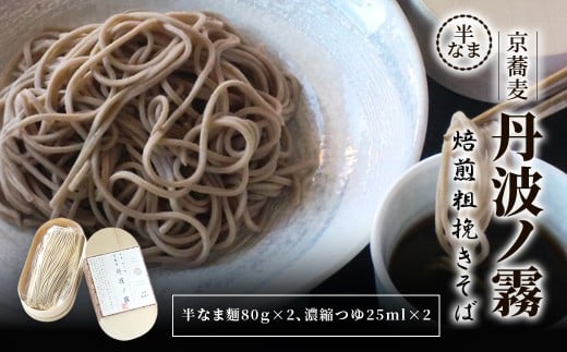 半なま　京蕎麦　丹波ノ霧 焙煎粗挽きそば 【半なま 京蕎麦 丹波ノ霧 ふるさと納税 蕎麦 そば 焙煎 粗びき 香ばしい 小分け 備蓄 保存食 常温 人気 京都府 福知山市】 FCB017 2259919 - 京都府福知山市