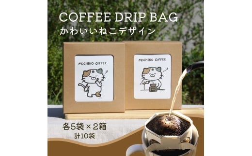 コーヒードリップバッグ 猫 (5袋入り×2箱セット) 計10袋入り｜コーヒー 珈琲 COFFEE 自家焙煎 焙煎 ドリップパック ブレンド ブレンドコーヒー 中挽き ギフト 贈答 [0291]
