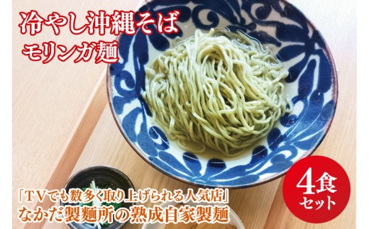 ★TVでも数多く取り上げられる人気店★冷やし沖縄そば モリンガ麺 4食セット｜沖縄そば そば おきなわ 麺類 セット なかだ製麵所 スープ 唐辛子 三枚肉 自家製 モリンガ 人気 送料無料 沖縄県 豊見城市(CX002)