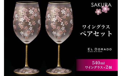 石塚硝子製 ペアワイングラスセット EL DORADO (SAKURA WINE)｜ペアグラス ガラス コップ 食器 日本製 桜 金 ゴールド 高級 ギフト プレゼント アデリア 石塚硝子 [0541]