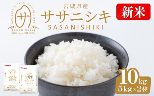 ＜先行予約！2025年10月末までに発送予定＞【令和7年産 新米】宮城県産 ササニシキ 10kg お米 おこめ 米 コメ 白米 ご飯 ごはん おにぎり お弁当 ささにしき【株式会社パールライス宮城】ta204-m10 2275223 - 宮城県大和町