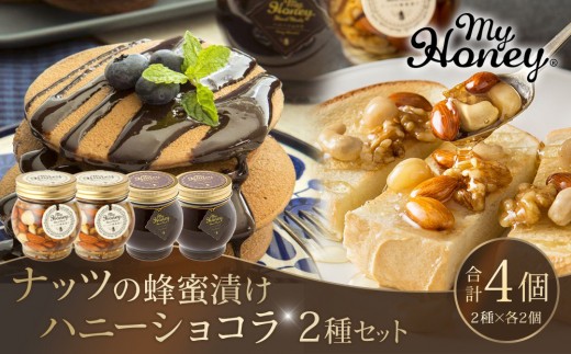 364.ナッツの蜂蜜漬け＆ハニーショコラのセット（200g×各2個）｜はちみつ 蜂蜜 はちみつ 蜂蜜漬け ナッツ 甘い ヘルシー  朝食 ヨーグルト クラッカー くるみ アーモンド カシューナッツ マカデミアナッツ 鳥取県 北栄町 おすすめ 人気