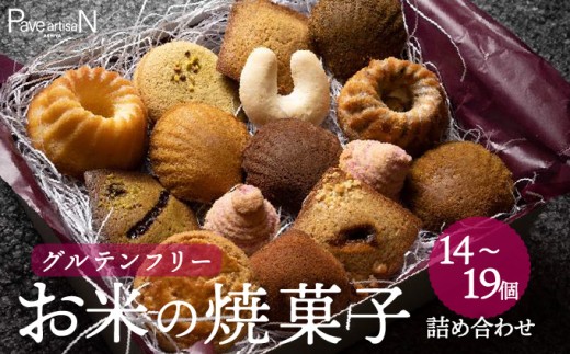 [選べる容量]お米の焼菓子詰合せ 14個入・19個入|お菓子 洋菓子 焼き菓子 フィナンシェ マドレーヌ マカロン ガレット クグロフ キプフェル 米粉 グルテンフリー ギフトボックス 人気 スイーツ ピスタチオ 芦屋 菓子 プレゼント おやつ パヴェアルチザン 023-a001 023-a002