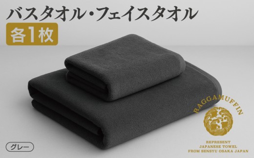 高級泉州タオル ラガマフィン バスタオル フェイスタオル グレー 各1枚 [国産 日用品 上質 タオル 国内製造]