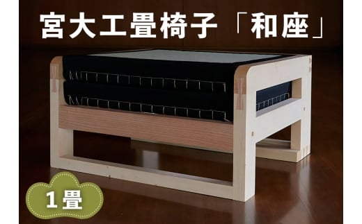 宮大工畳椅子「和座」1畳 (2人がけ)｜宮大工 建築 イス 椅子 畳 たたみ 花升木工社寺建築 伊勢原市 [0559]