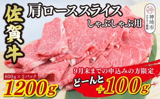 【期間限定！生活応援キャンペーン】佐賀牛 肩ローススライス しゃぶしゃぶ用 1300g【 A5 A4 1.3kg しゃぶしゃぶ用牛肉 希少 国産和牛 牛肉 肉 牛 しゃぶしゃぶ 肩ロース】(H085204)