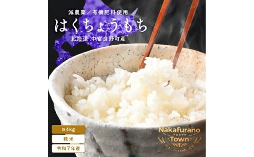 【令和7年度産】はくちょうもち 4.0kg(2.0kg×2)(北海道 中富良野町産/小玉農園)