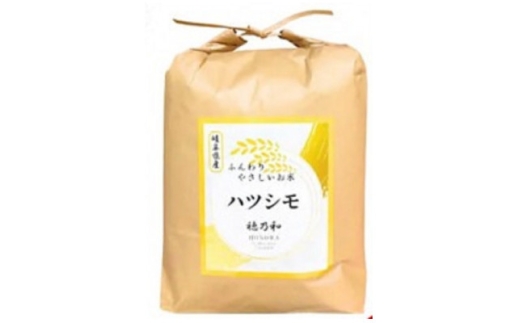 ＜発送月固定定期便＞＜先行予約＞岐阜県産ハツシモ(無洗米)10kg＜2・3月＞全2回【4073186】 2274433 - 岐阜県羽島市