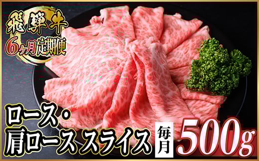 ＜毎月定期便＞レビューキャンペーン実施中!飛騨牛　厳選ロース・肩ローススライス　500g全6回【4072488】