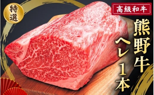 高級和牛「熊野牛」 特選ヘレ 一本/4等級以上