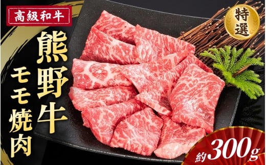 高級和牛「熊野牛」 特選モモ焼肉 約300g 4等級以上
