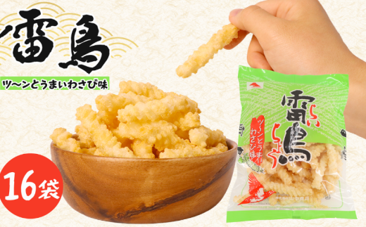 雷鳥 （ わさび ） 16袋 スナック菓子 お菓子 菓子 スナック ひねり揚げ つな揚げ おつまみ つまみ ビール 山葵 わさび味 国産 お土産 人気 ご当地 ご当地グルメ 10000円 山中食品 千葉 旭 千葉県 旭市 ロクロクパーク rrp006