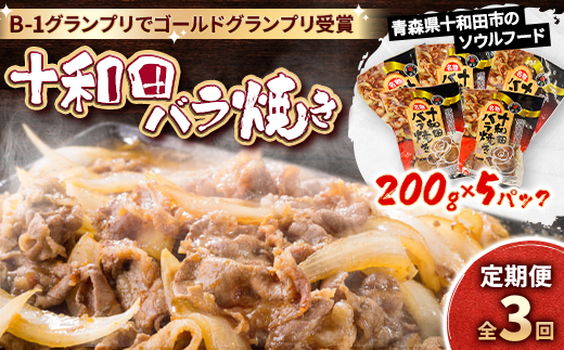 ＜毎月定期便＞十和田バラ焼き　200g×5袋全3回【4073149】