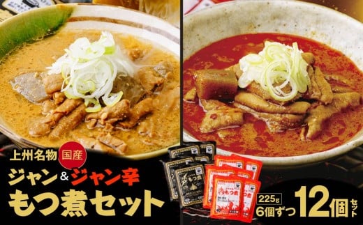 もつ煮専門店 雷太郎 ジャン辛もつ煮 ジャンもつ煮 1人前×12個 箱なし/2種 | モツ煮 もつ煮込み モツ煮込み ピリ辛 辛くない ビール 酒 温まる 鍋 おかず おつまみ つまみ 惣菜 国産 豚 豚肉 冷蔵 グルメ 簡単 手軽 料理 家庭用 美味しい 鍋 おつまみ 柔らか とろける ごはん 群馬県 前橋市