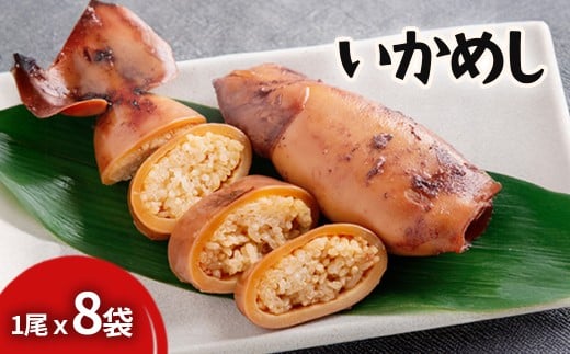 いかめし 【 ふるさと納税 人気 おすすめ ランキング いかめし いか ご飯 ごはん 調理簡単 お手軽 北海道名物 北海道 北斗市 送料無料 】 HOKR008