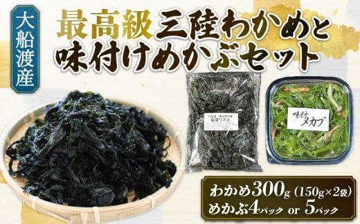味付け めかぶセット 塩蔵 わかめ 300g (150g×2袋) 選べる容量 味付けめかぶ5パック(120g×5P) 海鮮 海藻 わかめ ワカメ 魚貝類 魚介類 みそ汁 スープ 酢の物 小分け 三陸産 岩手県 大船渡市