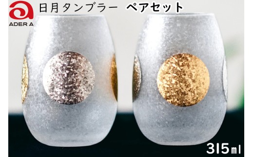 日月タンブラーペアセット｜グラス ガラス コップ アデリア 食器  金彩 和モダン 日本製 ギフト アデリア 石塚硝子 【0712】 245246 - 愛知県岩倉市