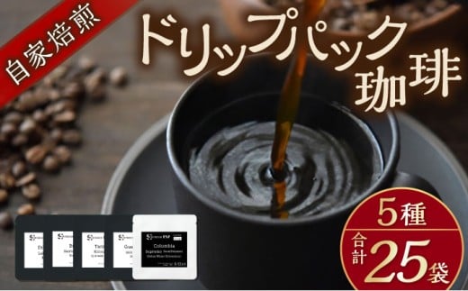 自家焙煎ドリップパック珈琲 ストレート5種 25パック コーヒー 焙煎[スペース・ほっと] [AKFD007-1]