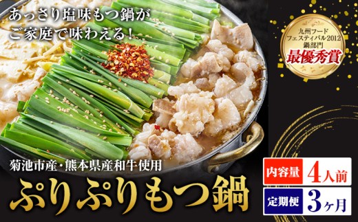九州鍋グランプリ受賞 ぷりぷりもつ鍋 4人前 3ヶ月定期便 有限会社味万(万彩工房)《お申し込みの翌月から出荷》 菊池市産・熊本県産和牛使用 モツ鍋 鍋セット セット モツ 牛丸腸 無添加スープ ちゃんぽん麺 薬味付き 送料無料 2294428 - 熊本県菊池市