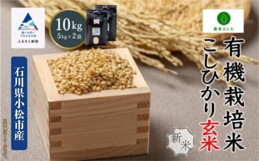 コシヒカリ 玄米 10kg ( 5kg × 2袋 ) 有機栽培米 令和7年産 有機JAS認定 コメ お米 農家ふじた こしひかり　