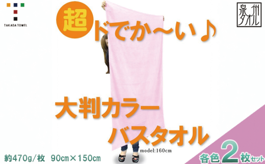 超ドでか～い♪大判カラ－バスタオル２枚セット（TK388/1500匁）（046_5008）※沖縄・離島への配送不可 2230574 - 大阪府熊取町