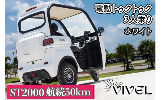 《電動トゥクトゥク》VIVEL (EV TRIKE) 3人乗り ST2000 ホワイト 航続50km｜ビベルトライク 電気トライク EVトゥクトゥク 電動乗り物 電動自動車 電気バイク [0543]