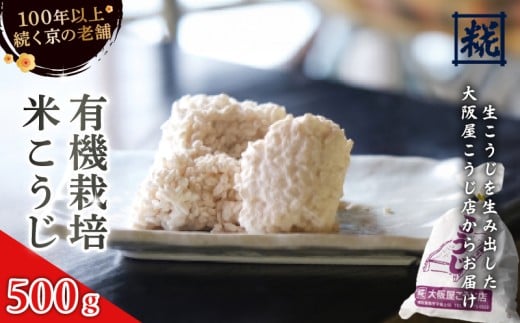 有機栽培米こうじ 500g ： 有機栽培米 米麹 オーガニック 麹 こうじ 生こうじ 生麹 米麹 手作り 塩麹 味噌 糀味噌 こうじ味噌 麹甘酒 甘酒 和食 発酵食品 味噌づくり 自家製 食品添加物 無添加 冷蔵 京都府 舞鶴市 大阪屋こうじ店 京 老舗 京都 舞鶴