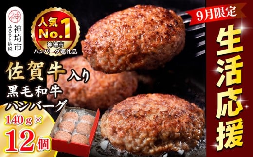 【期間限定！生活応援キャンペーン】佐賀牛入り黒毛和牛ハンバーグ140g×12個【無添加 手づくり 簡単調理 個別包装 肉汁たっぷり】(H081148)
