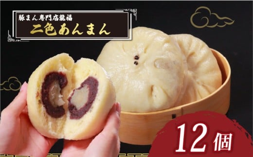 TVで多数紹介! 二色あんまん 12個 豚まん専門店 小分け 冷凍 おやつ デザート スイーツ リピーター  あんこ こし餡 こしあん 白あん お弁当 おかず 保存料不使用 常備 中華 中華料理 手作り 豚まん専門店龍福 二見 大阪府 松原市