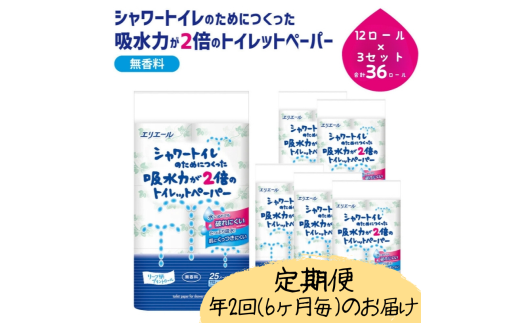 [№5695-2110]定期便 年2回 6ヶ月毎のお届け エリエール シャワートイレのためにつくった吸水力が2倍のトイレットペーパー  12ロール×3個（36ロール）×2回発送（計72ロール）