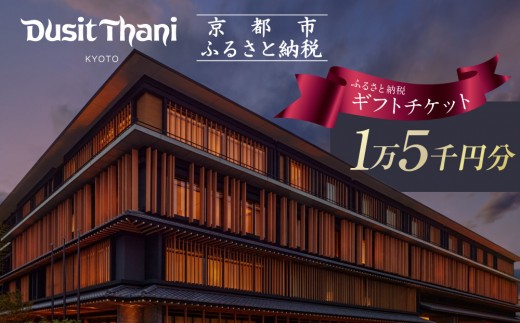 [デュシタニ京都]ホテル宿泊ギフト券15,000円分|京都 西本願寺 ラグジュアリー 人気ホテル [ タイ発祥 高級ホテルブランド 日本初進出 最高のおもてなし 館内ギフト券 割引券 人気 おすすめ グルメ スパ 宿泊 旅行 観光 ふるさと納税 ]