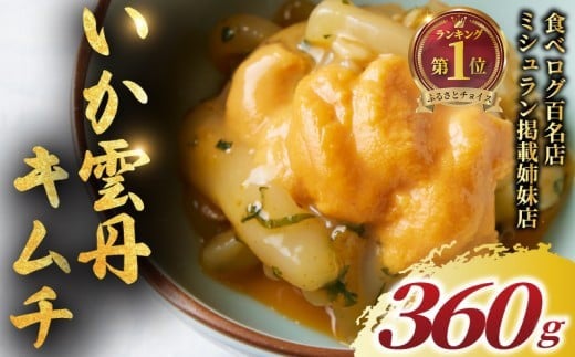 いか うに キムチ 360g 雲丹 イカ ウニ きむち 海鮮キムチ 冷凍 ミシュラン 姉妹店 食べログ 百名店 受賞 海鮮 逸品 濃厚 贅沢 食材 極上 つまみ 魚介類 珍味 肴 酒 あて 晩酌 漬物 惣菜 ご飯 おとも 江の島 名物 お土産 おもてなし 正月 高級 湘南 韓国料理 GOKAN 神奈川 藤沢