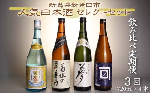 【日本酒 飲み比べ 定期便】 3回 人気 4種 720ml×4本 セット 蔵元 新潟 地酒 新潟県 新発田市 四合瓶 菊水 王紋  shinbo8000