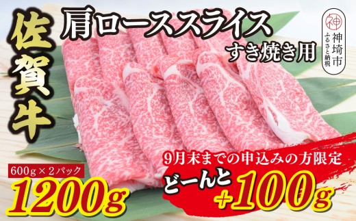 【期間限定！生活応援キャンペーン】佐賀牛 肩ローススライス すき焼き用 1300g【A5 A4 1.3kg すきやき 牛肉 希少 国産和牛 牛肉 肉 牛 肩ロース】(H085205)
