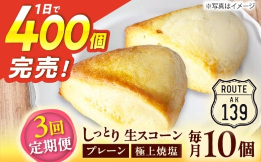 【全3回定期便】【卵不使用！】生スコーン プレーン・極上焼塩 2種10個セット [QBZ006]