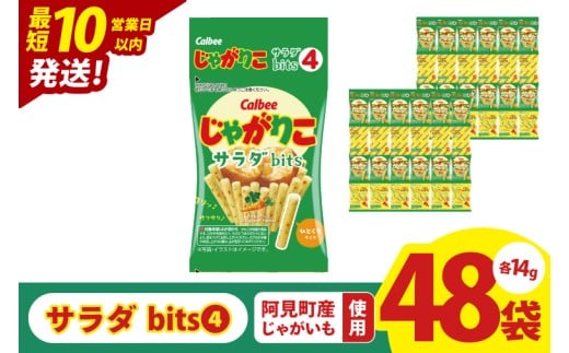 【10営業日以内に出荷】カルビー じゃがりこサラダ bits 4 56g(14g×4)×12個｜Calbee お菓子 菓子 おやつ おかし スナック おつまみ ジャガイモ じゃがいも（93-49）