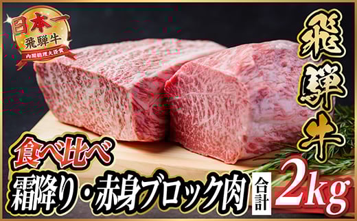 飛騨牛　霜降り・赤身ブロック肉　食べ比べ　約2kg(各約1kg)＜冷蔵便＞A4～A5等級　黒毛和牛【1530630】