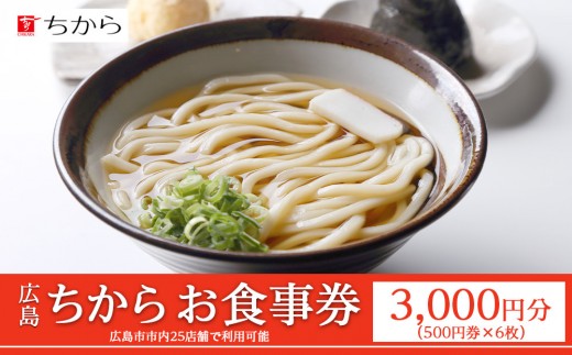 広島 ちから お食事券（6枚） 25店舗で利用可能 2047336 - 広島県広島市
