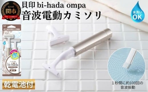 貝印 bi-hada ompa 音波振動カミソリ（T型ホルダー替刃２個付）／剃刀　かみそり　なめらかな　音波振動　ムダ毛ケア