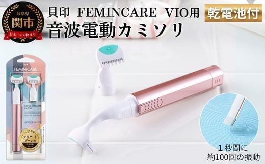貝印 FEMINICARE 音波振動カミソリ デリケートゾーン用 替刃2個付 フェミニケア／剃刀　かみそり　なめらかな　音波振動　ムダ毛ケア