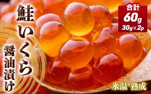 いくら 醤油漬け ( 30g×2p ) × 1袋 合計60g  氷温熟成 鮭 イクラ 醤油漬 魚卵 小分け 冷凍 サケ 海鮮 魚介 魚 漬け 丼 鮭子 鮭卵 いくら醤油 プチプチ 熟成 濃厚 イクラ醤油 お取り寄せ 宮城県 石巻市 まるたか水産