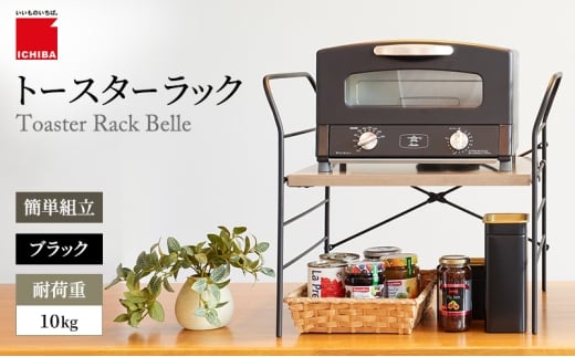 トースターラック ベル -アッシュブラウン- キッチン 台所 ラック 収納 おしゃれ インテリア 市場 ICHIBA