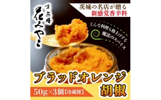 ＜京遊膳 花みやこ＞ブラッドオレンジ胡椒　3個入【1663094】